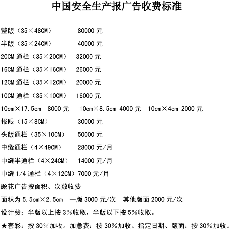 《中国安全生产报》2015年广告价格