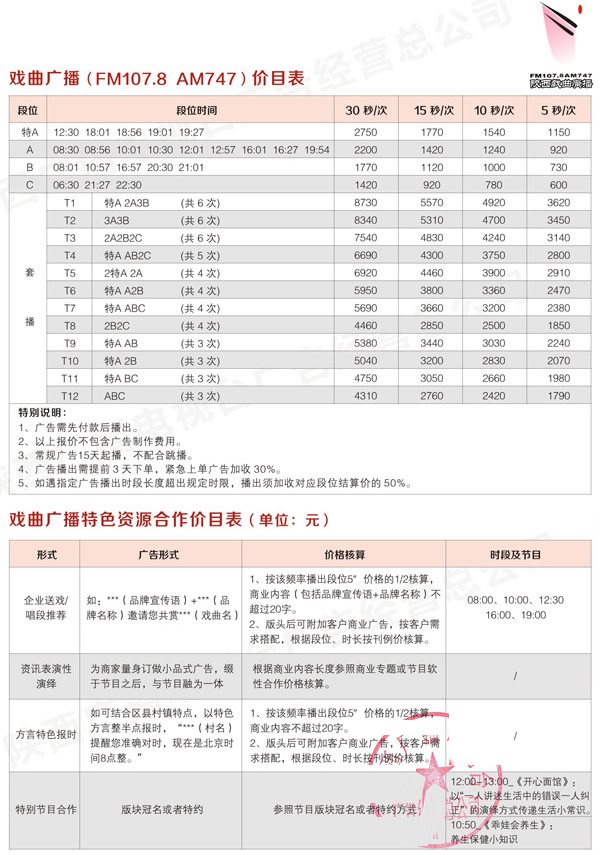 陕西人民广播电台戏曲广播[AM747]2016年广告价格