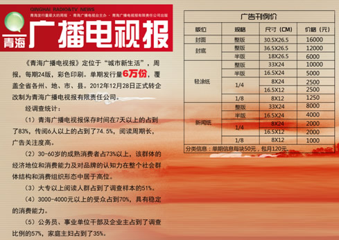 《青海广播电视报》2015年广告价目表