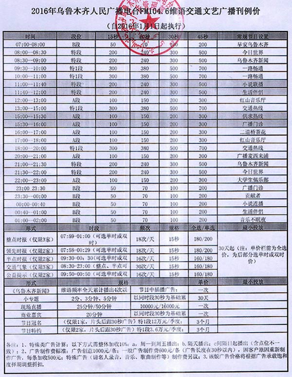 乌鲁木齐人民广播电台维语交通文艺广播(FM104.6)2016年广告价格