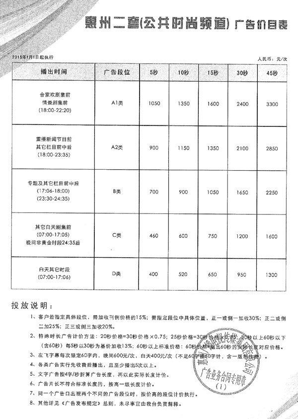 惠州电视台公共时尚频道2015年广告价格