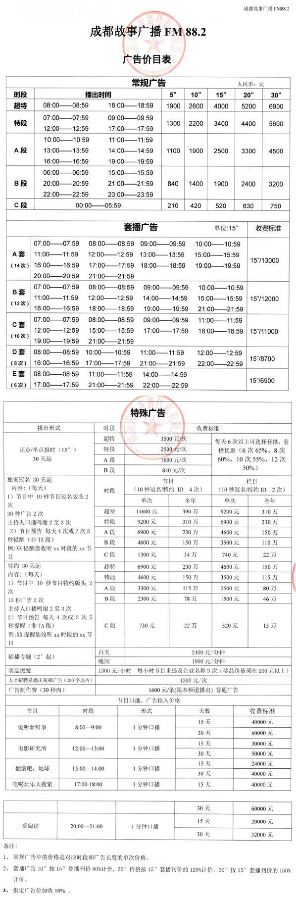 成都人民广播电台故事广播（FM88.2）2017年广告报价