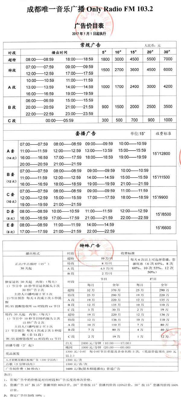 成都人民广播电台天音唯一音乐调频Only Radio（FM 103.2）2017年广告价格