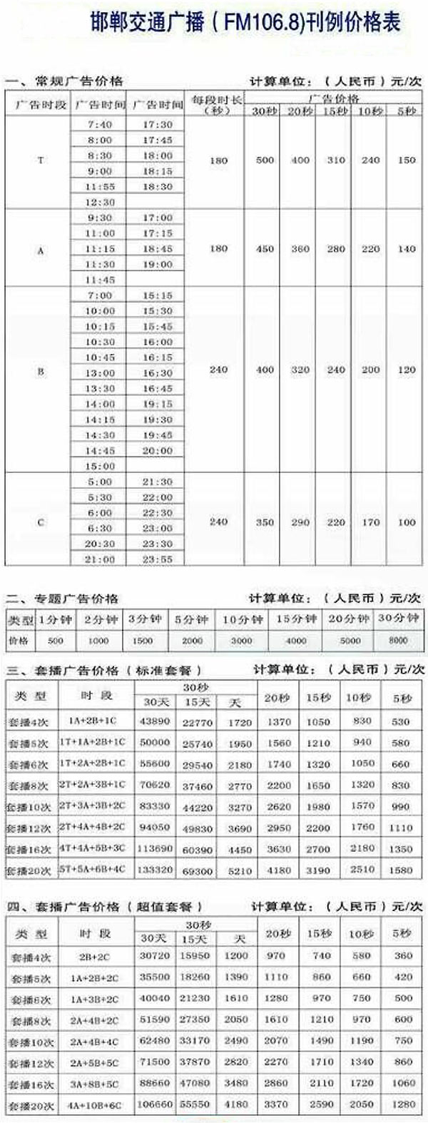 邯郸人民广播电台交通频道（FM106.8）2017年广告报价