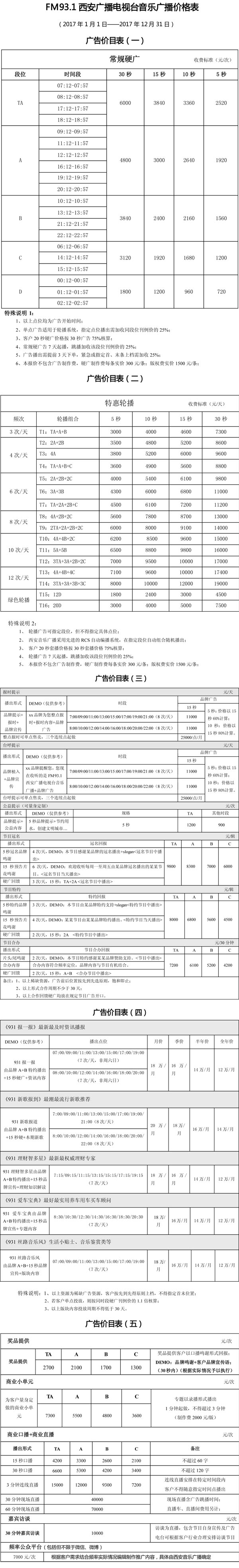 西安人民广播电台音乐广播（FM93.1）2017年广告价格