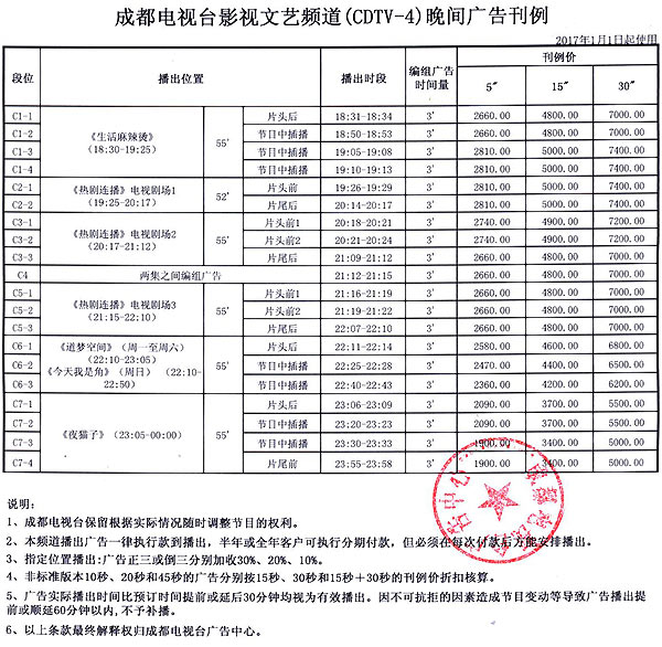 成都电视台影视文艺频道(CDTV-4)2017年广告价格 