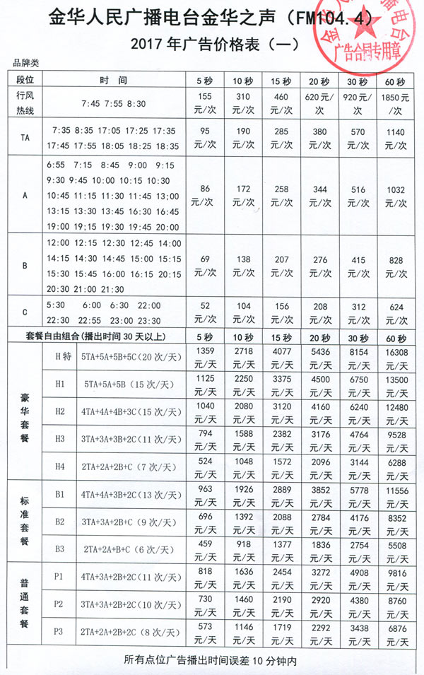 金华人民广播电台新闻广播金华之声（FM104.4）2017年广告价格