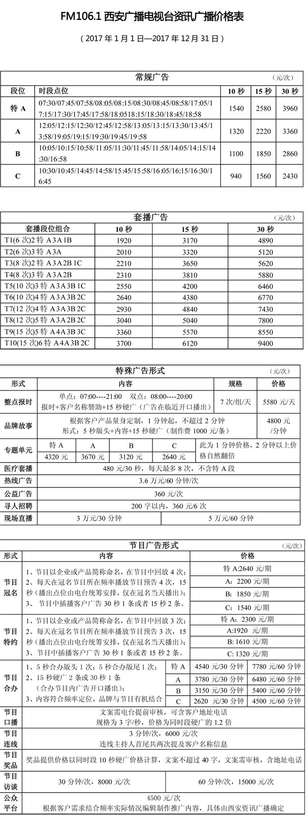 西安人民广播电台资讯广播（FM106.1）2017年广告价格