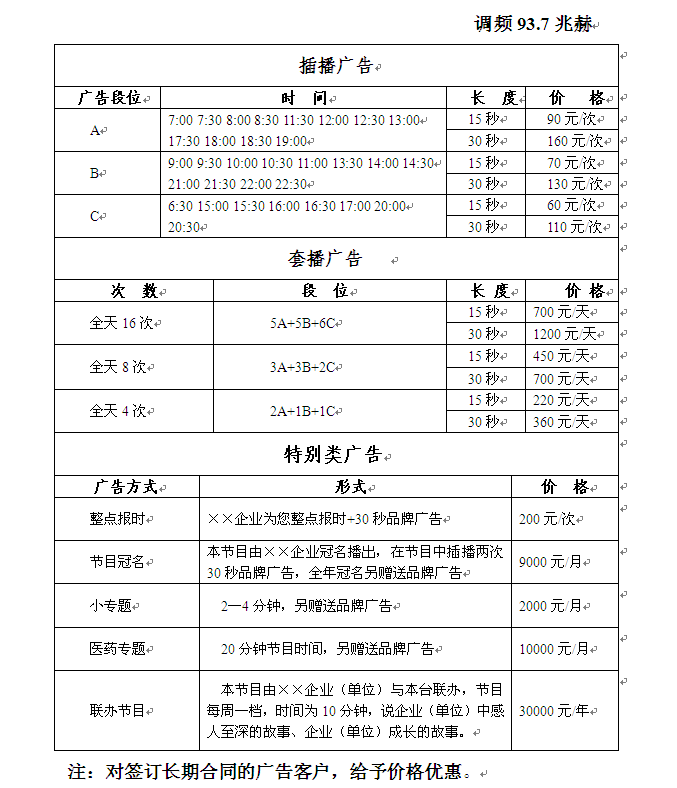 安庆人民广播电台故事广播2016年广告价格表 