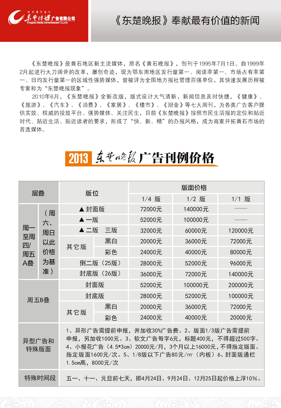 《东楚晚报》2014年广告价格表