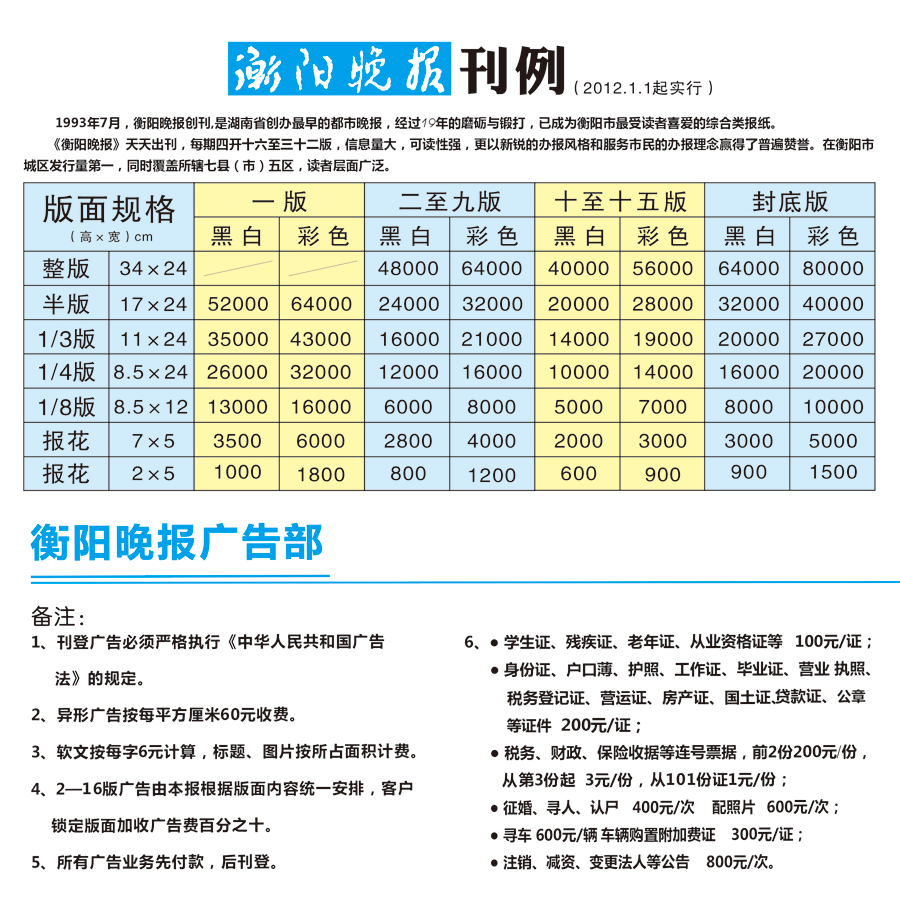 《衡阳晚报》2014年广告收费标准（沿用12年）