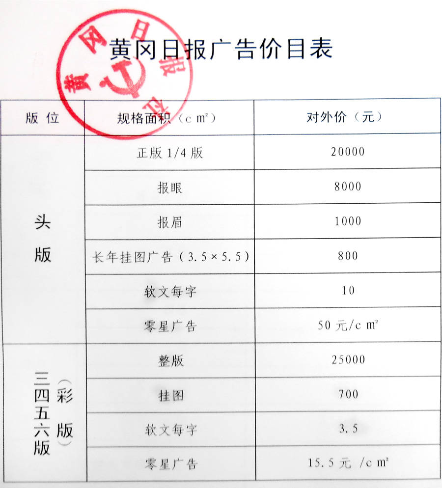 《黄冈日报》2014年广告报价（沿用）