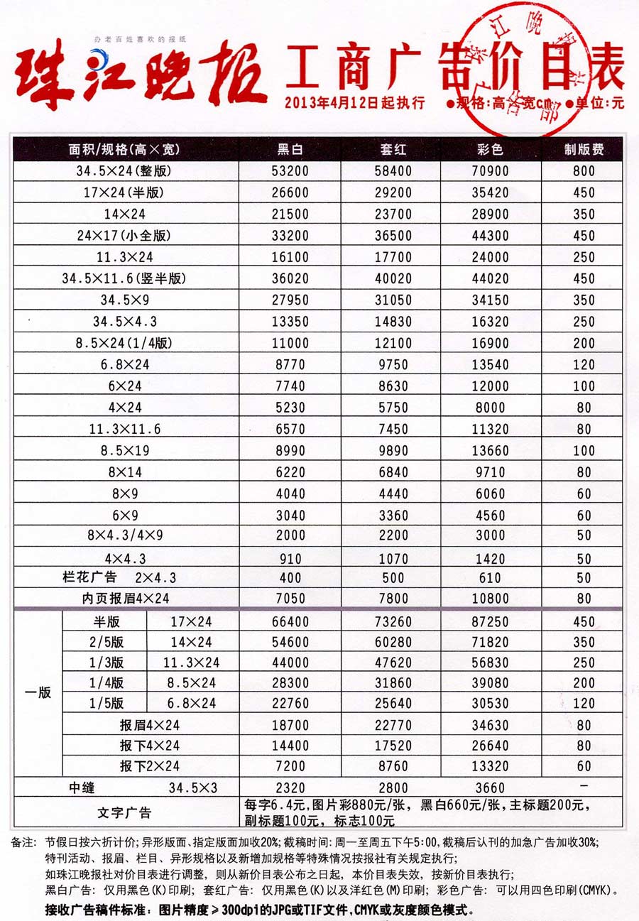 《珠江晚报》2014年广告价格（沿用13年）