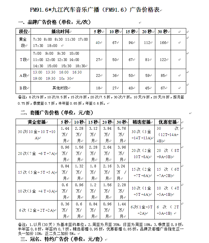 九江人民广播电台汽车音乐广播2015年广告价格