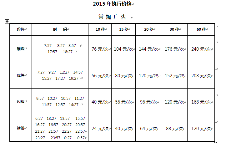 贺州人民广播电台新闻综合广播（FM92.1）2015年广告价格