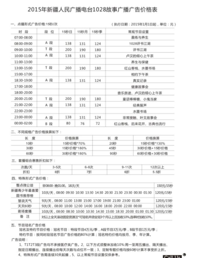 昌吉人民广播电台昌吉故事广播（FM102.8）2015年广告价格