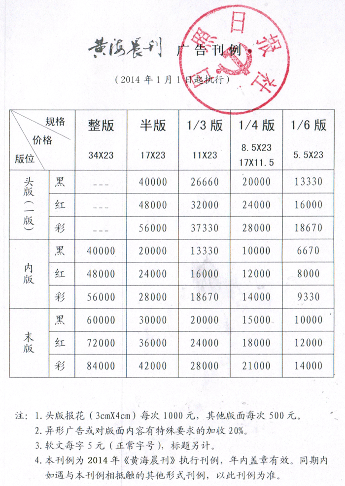 《黄海晨刊》2014年广告价格
