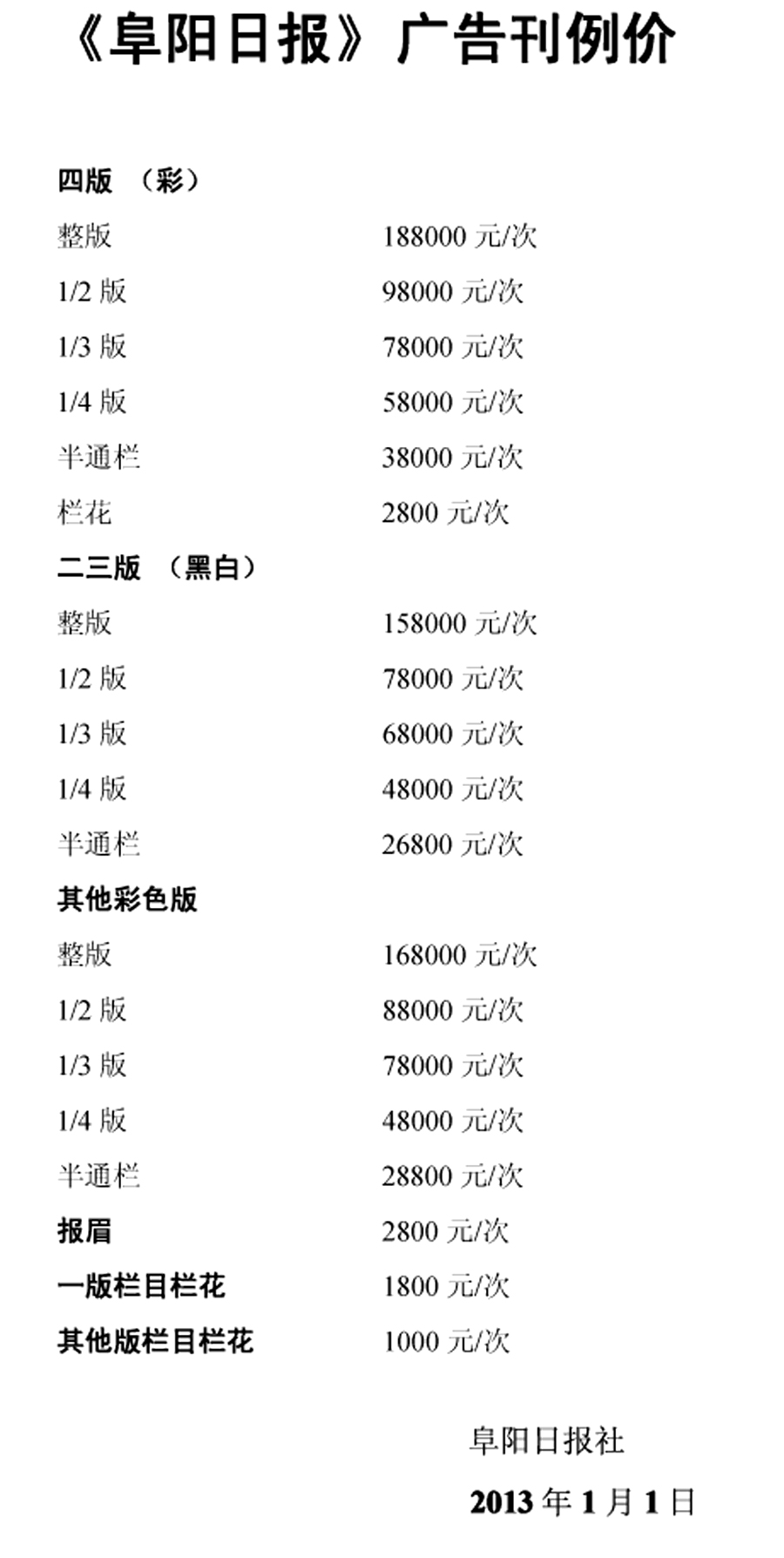 《阜阳日报》2014年广告报价（沿用）