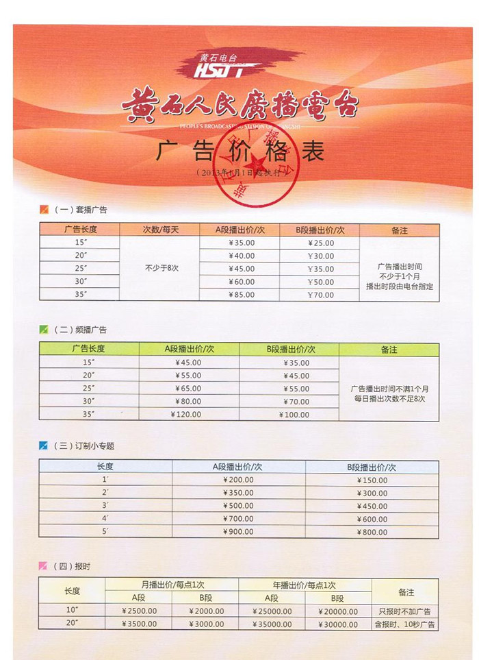 黄石人民广播电台交通经济广播2013年广告价格