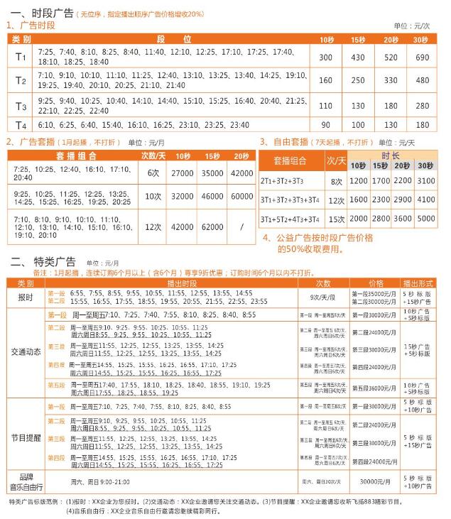 桂林人民广播电台飞扬调频（FM88.3）2017年广告价格