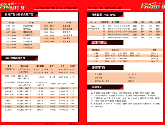 江西人民广播电台民生频率(阳光FM101.9)2015年广告价格
