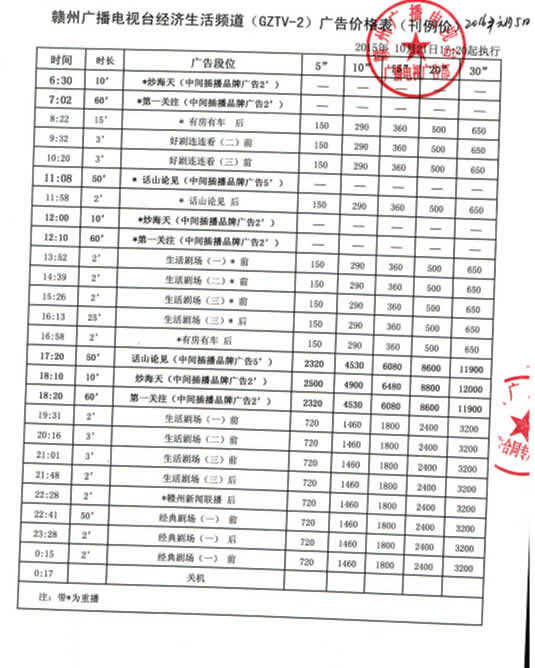 赣州电视台二套生活频道2016年广告价格表