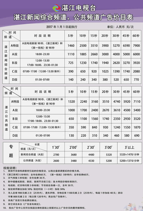 湛江电视台公共频道2017年最新广告价格