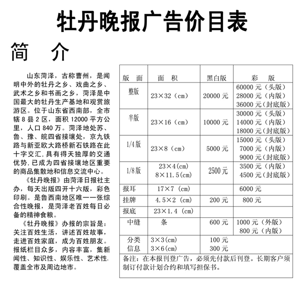 《牡丹晚报》2014年广告价格