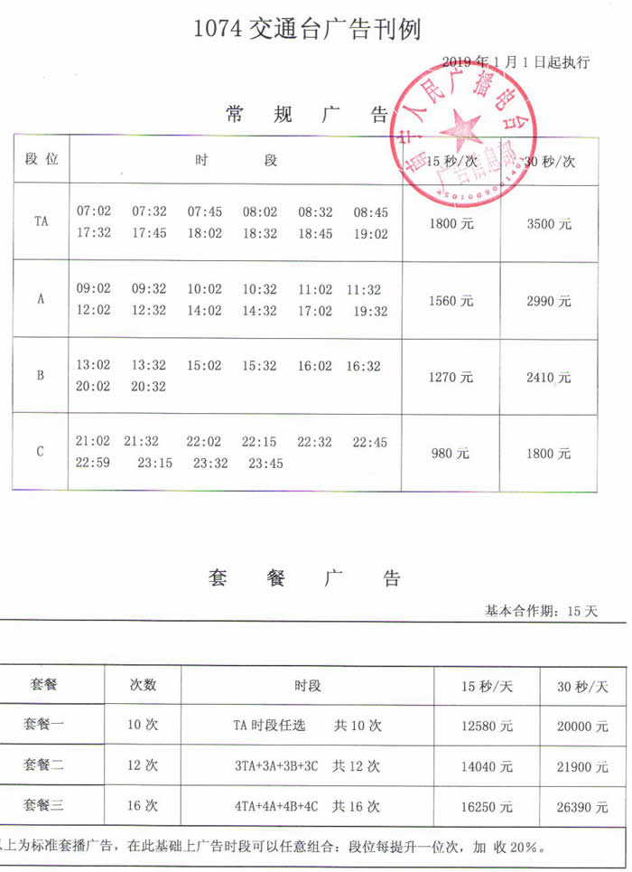 2019南宁电台交通台 FM107.4广告价格