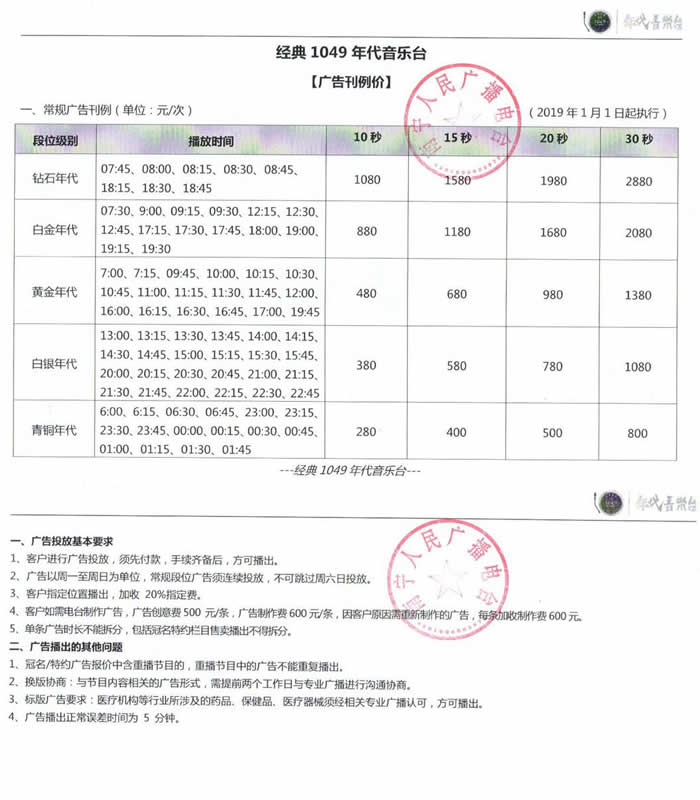 2019年南宁经典1049年代音乐台广告价格