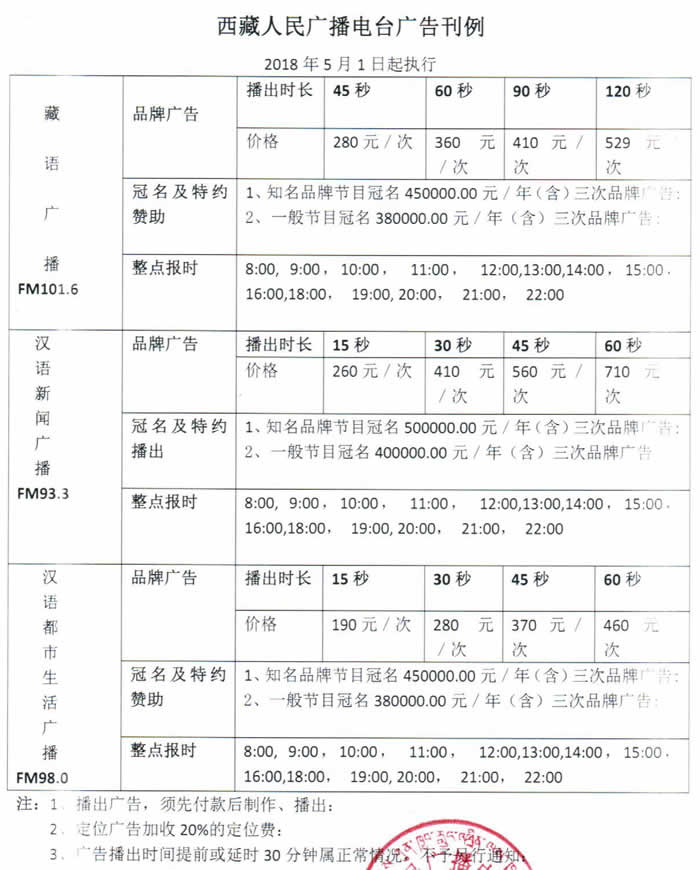 2019年西藏人民广播电台广告价格表