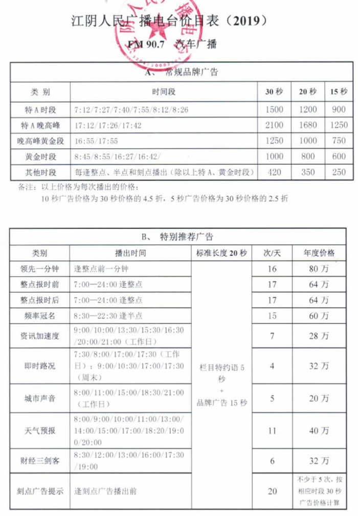 江阴广播电台汽车频道2019年广告价格