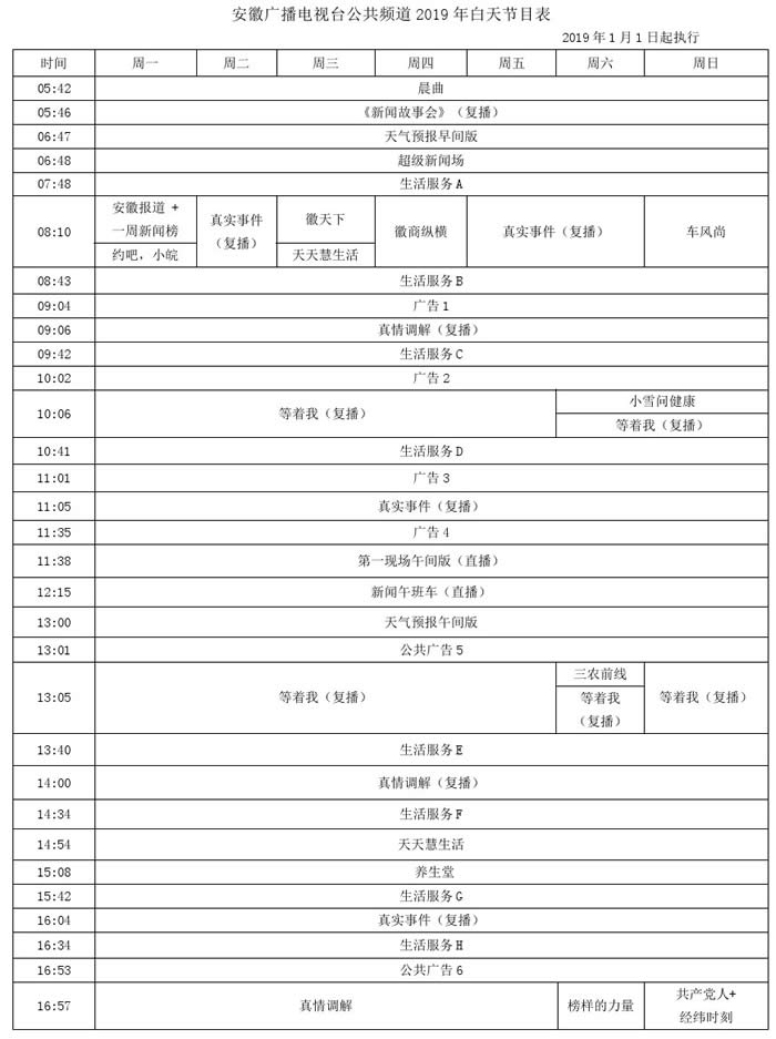 安徽电视台公共频道2019年白天广告价格