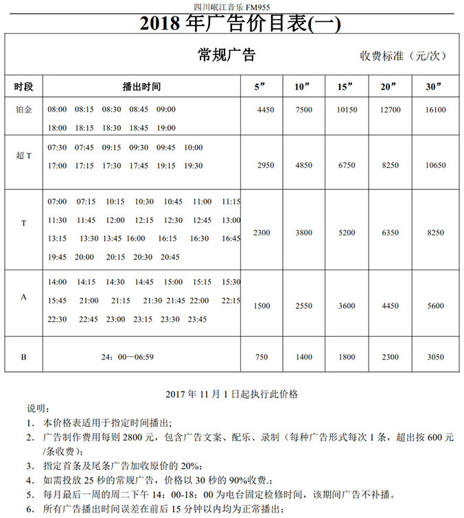 四川电台岷江音乐广播（FM95.5）2018年广告价格
