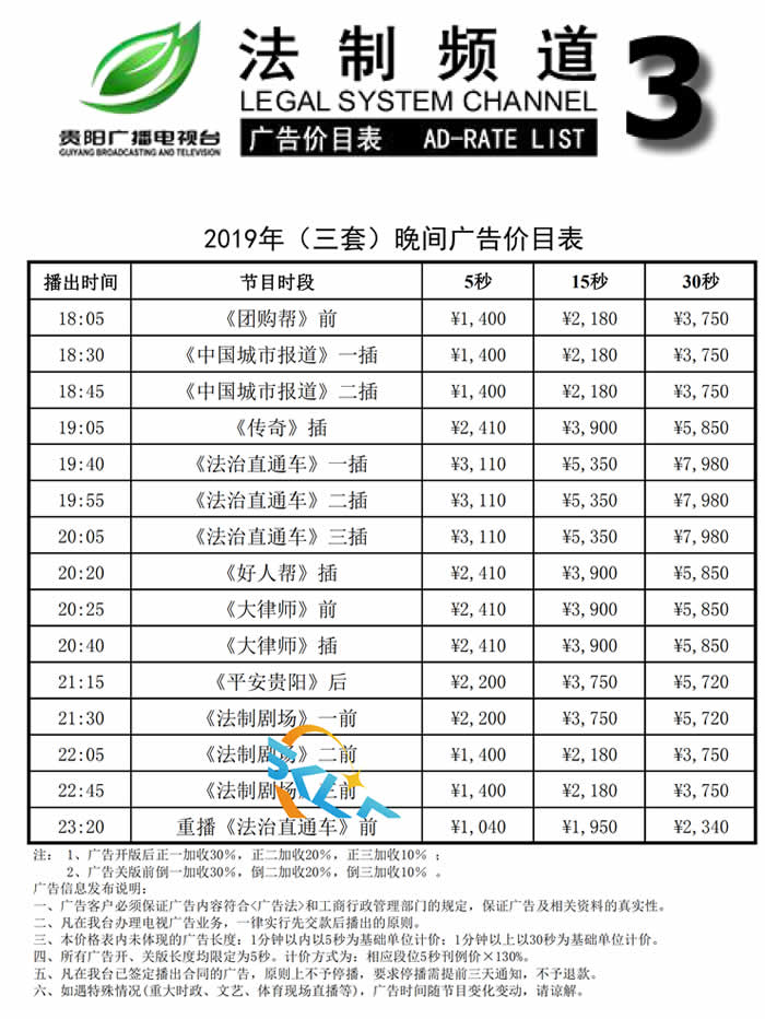 贵阳电视台3套法制频道2019年广告价格