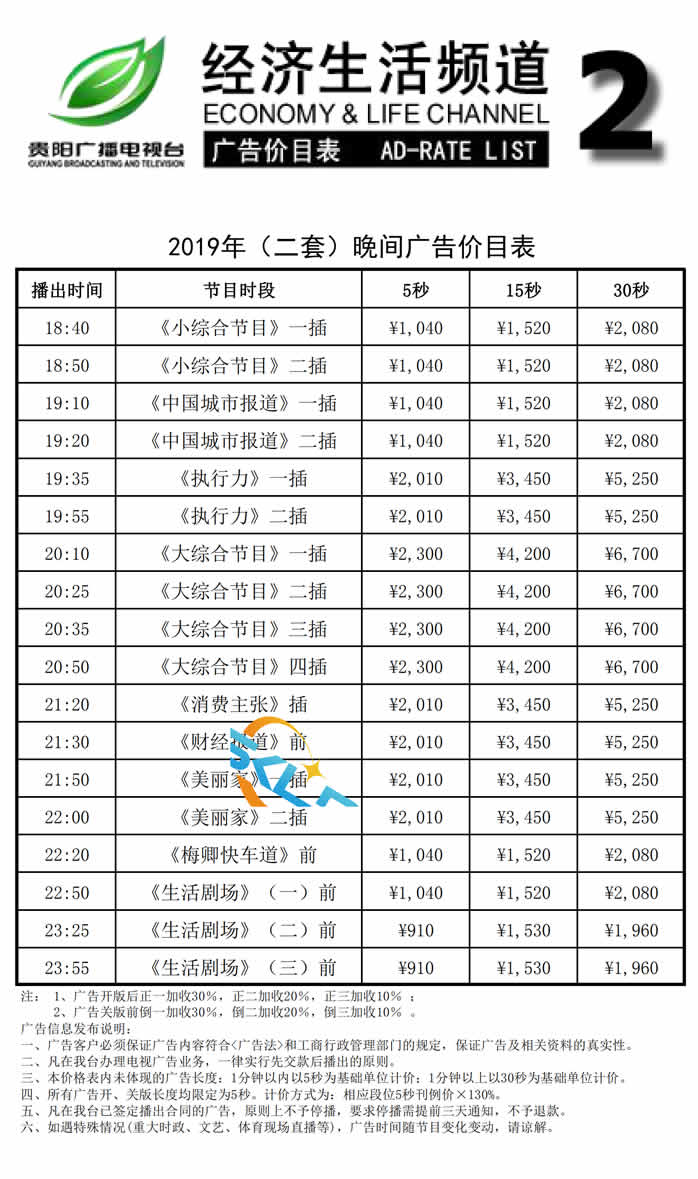 贵阳电视台2套经济生活频道2019年广告价格