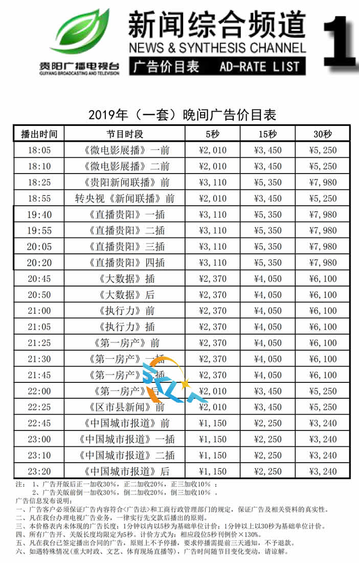 贵阳电视台1套新闻综合频道2019年广告价格