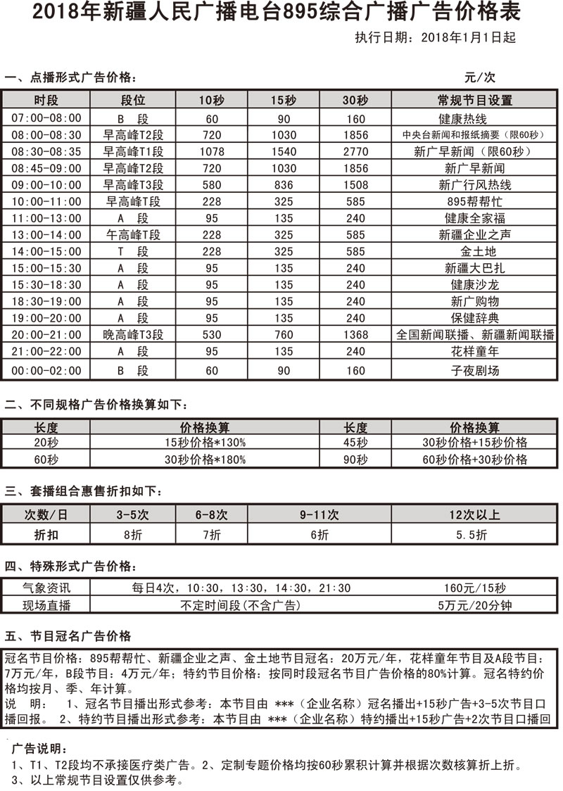 新疆电台895综合广播2018年广告价格