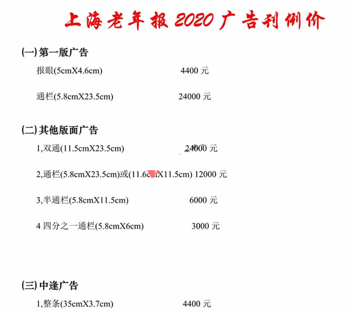 上海老年报2020年广告价格