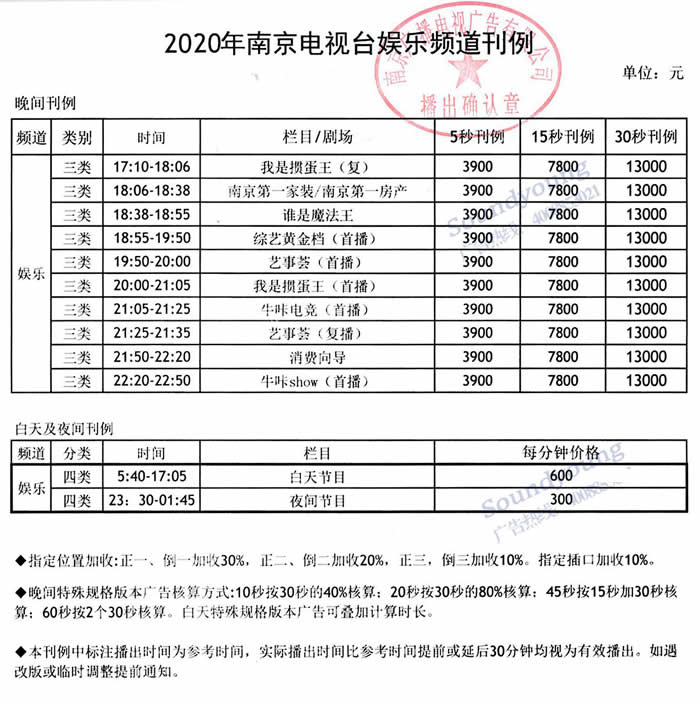 南京娱乐频道2020年最新广告价格