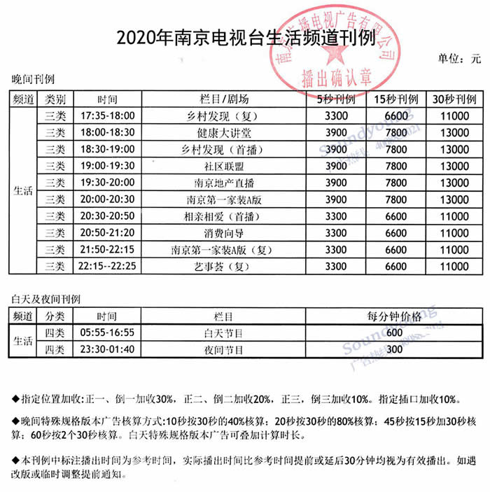 南京生活频道2020年广告价格
