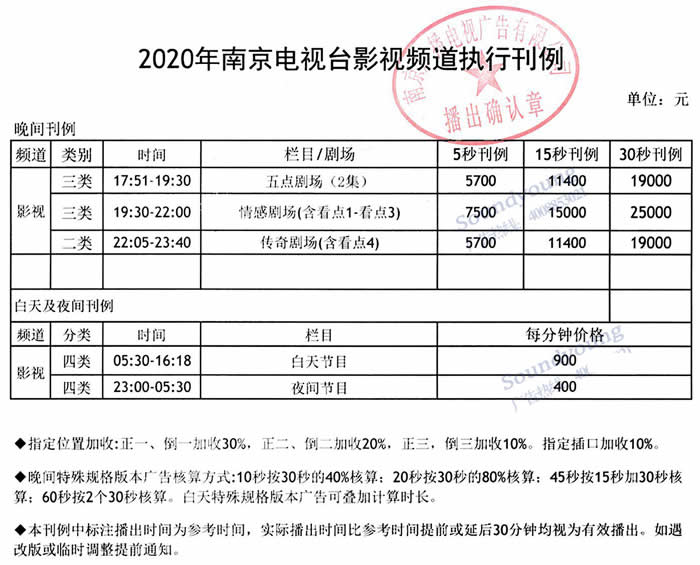 南京影视频道2020年广告价格