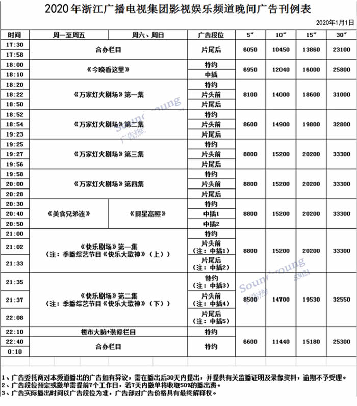 浙江影视娱乐频道2020年广告价格
