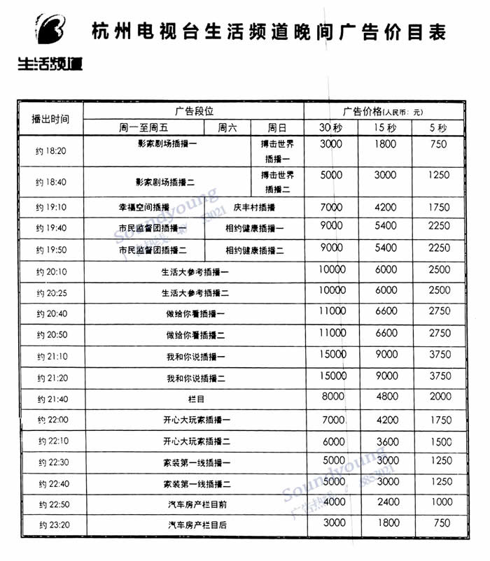 杭州生活频道2020年广告价格