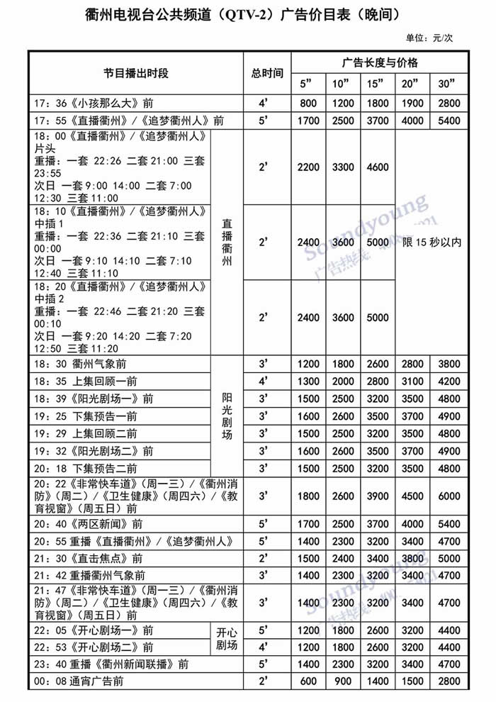 衢州电视台公共频道2020年广告价格