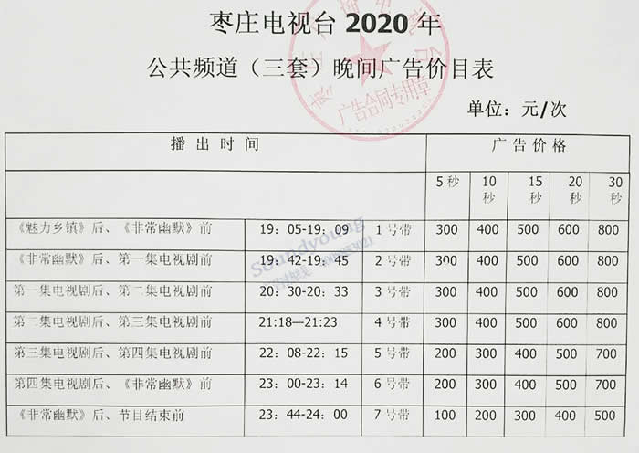 枣庄公共频道2020年广告价格