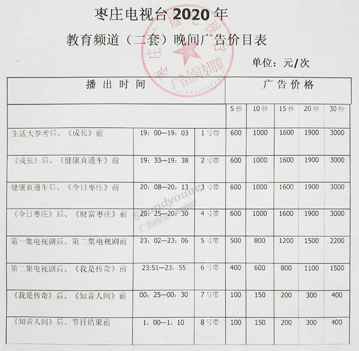 枣庄教育频道2020年广告价格