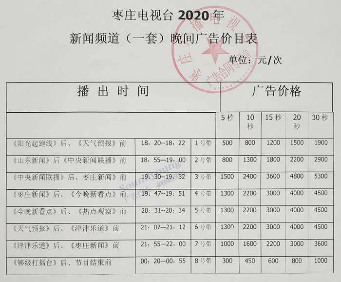 枣庄新闻综合频道2020年广告价格
