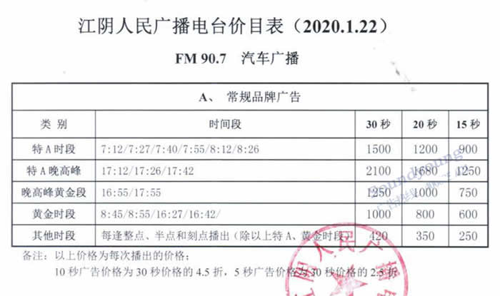 江阴飞扬907汽车频道2020年广告价格