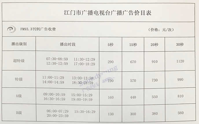 江门旅游音乐广播2020年广告价格表